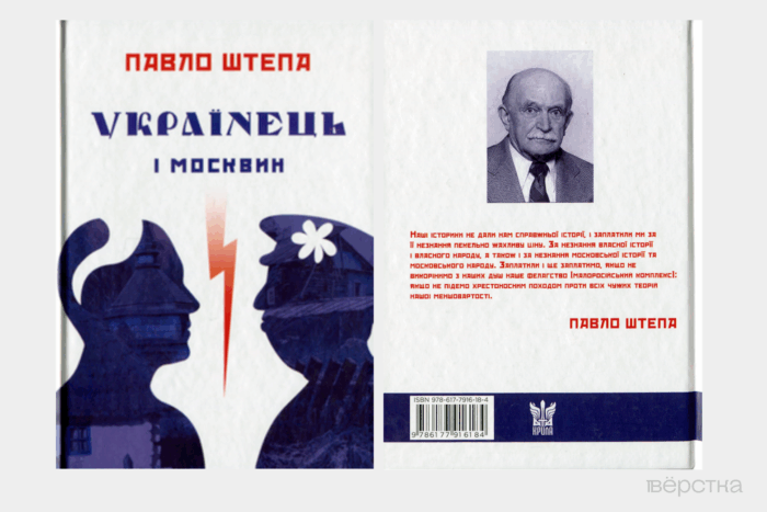 Обложка признанной Минюстом экстремистской книги Павла Штепы «Украинец и Москвин: две противоположности»
