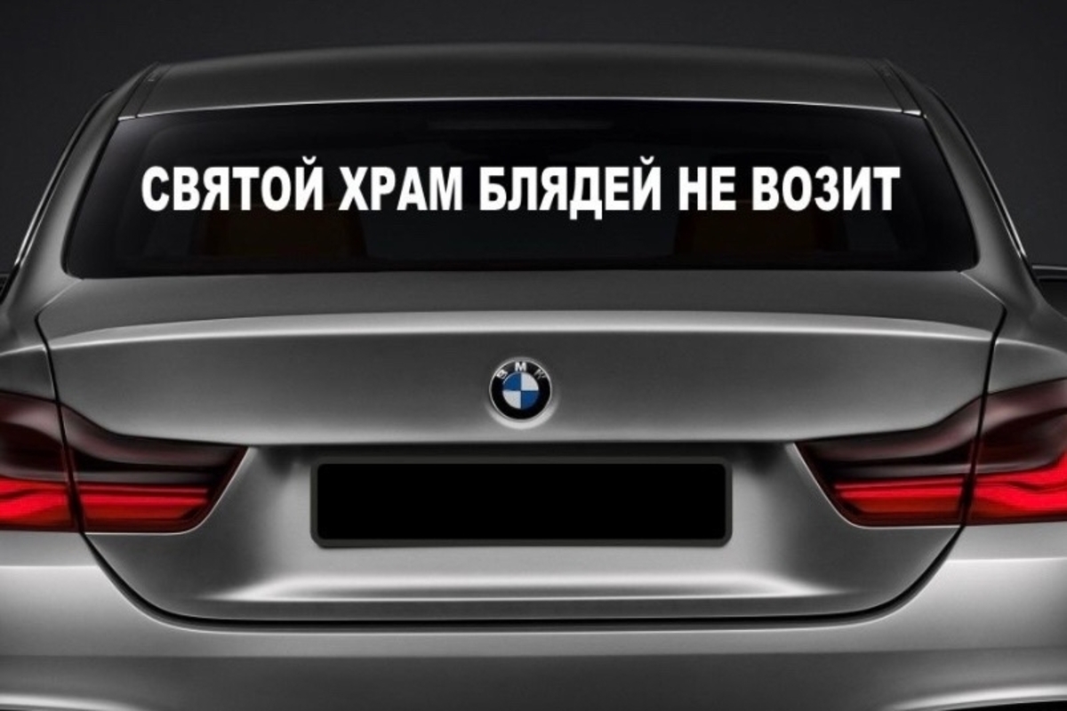 Суд признал наклейку на заднее стекло авто «Святой храм блядей не возит» осквернением православной атрибутики