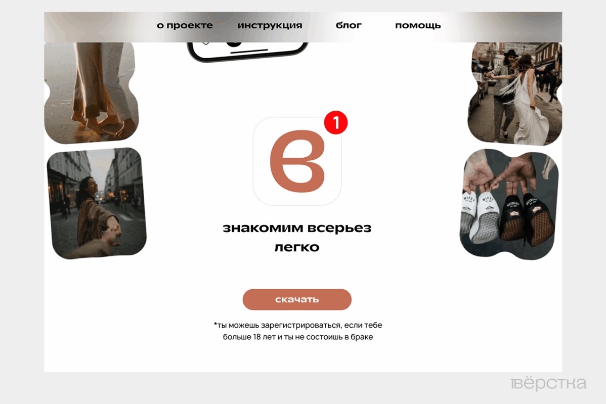 Скриншот с главной страницы сайта дейтинг-сервиса «По любви» — консервативной альтернативы Tinder