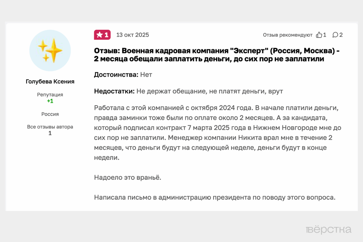 На платформе «Отзовик» много негативных отзывов на военную кадровую компанию «Эксперт» — рекрутёрам на «СВО» задолжали миллионы