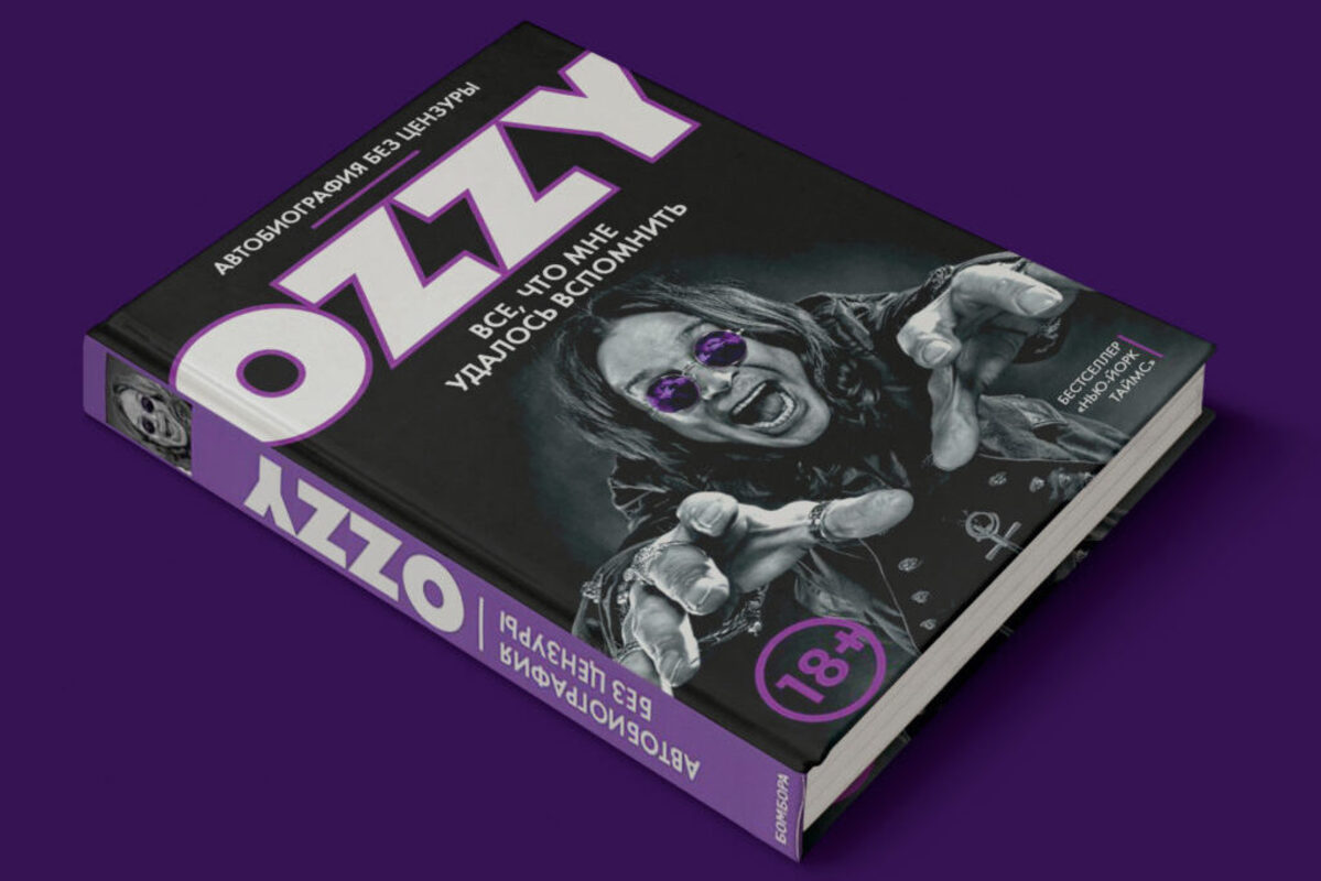 Издательство «Бомбора» отцензурировало автобиографию Оззи Осборна